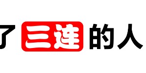 山姆“爆雷”，3亿中产炸了！