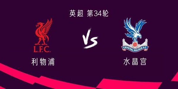 半岛体育在线-利物浦vs水晶宫：萨拉赫、伊萨克、维尔茨首发，伍德曼出战