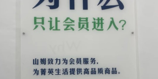 山姆“爆雷”，3亿中产炸了！