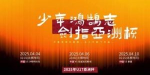 少年鸿鹄志！中国U17出征2025年U17亚洲杯，冲击U17世界杯！